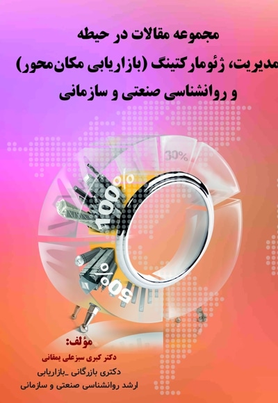 مجموعه مقالات در حیطه مدیریت، ژئومارکتینگ (بازاریابی مکان محور) و روانشناسی صنعتی و سازمانی